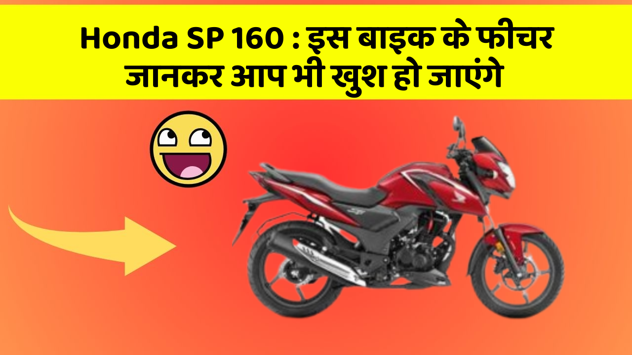 Honda SP 160: इस बाइक के फीचर जानकर आप भी खुश हो जाएंगे