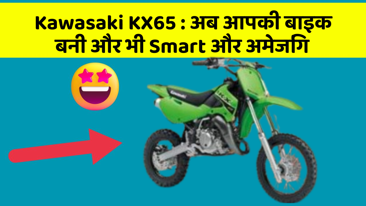 Kawasaki KX65: अब आपकी बाइक बनी और भी Smart और अमेजिंग