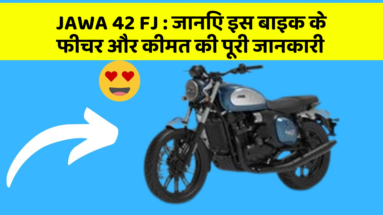 JAWA 42 FJ: जानिए इस बाइक के फीचर और कीमत की पूरी जानकारी