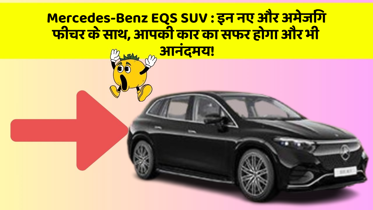 Mercedes-Benz EQS SUV: इन नए और अमेजिंग फीचर के साथ, आपकी कार का सफर होगा और भी आनंदमय!