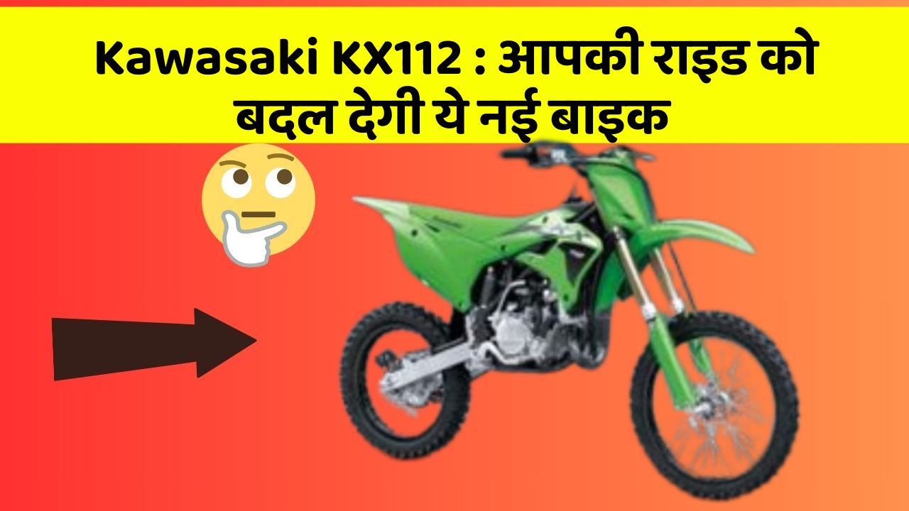 Kawasaki KX112: आपकी राइड को बदल देगी ये नई बाइक