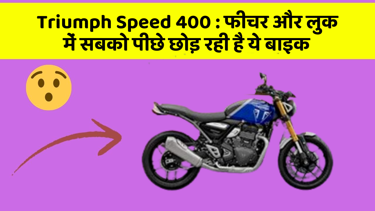 Triumph Speed 400: फीचर और लुक में सबको पीछे छोड़ रही है ये बाइक