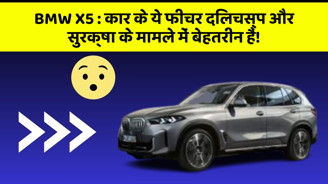 BMW X5: कार के ये फीचर दिलचस्प और सुरक्षा के मामले में बेहतरीन हैं!