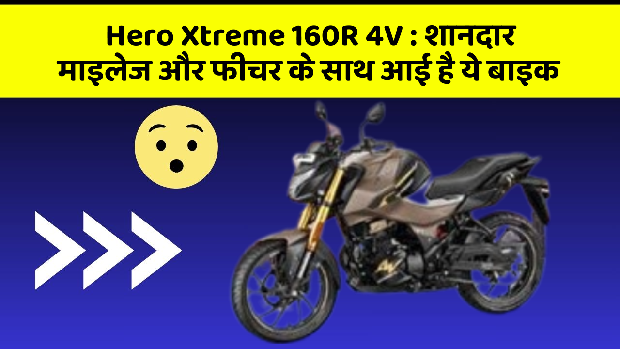 Hero Xtreme 160R 4V: शानदार माइलेज और फीचर के साथ आई है ये बाइक