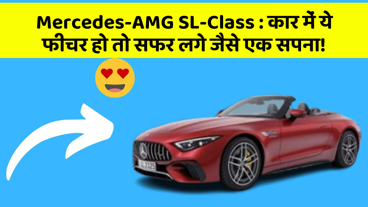 Mercedes-AMG SL-Class: कार में ये फीचर हो तो सफर लगे जैसे एक सपना!