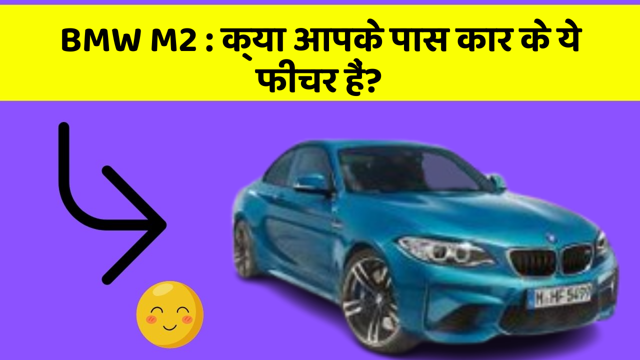 BMW M2: क्या आपके पास कार के ये फीचर हैं?