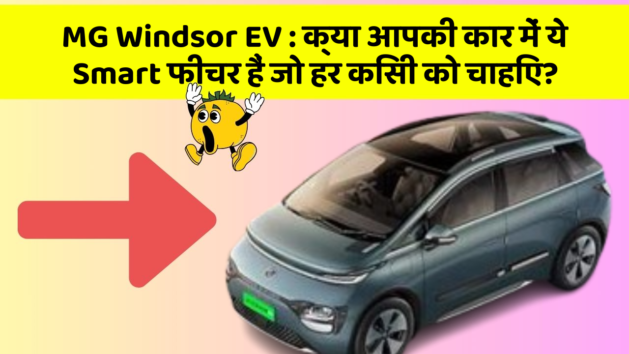MG Windsor EV: क्या आपकी कार में ये Smart फीचर हैं जो हर किसी को चाहिए?