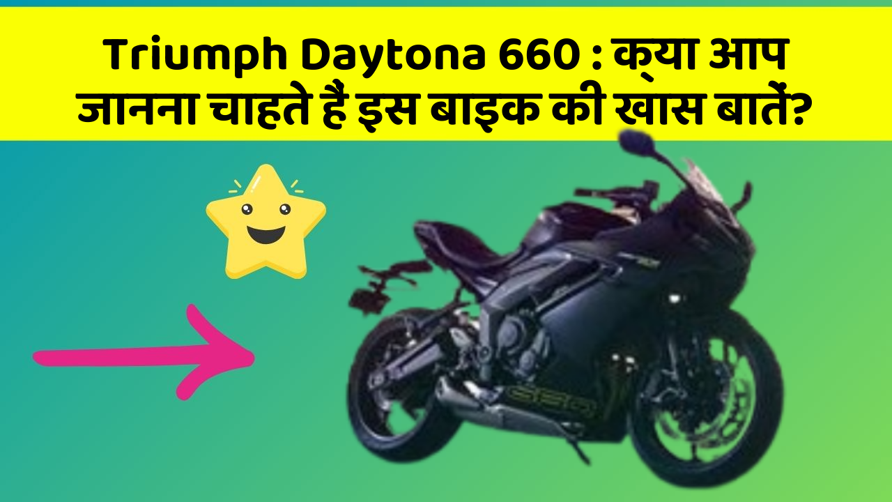 Triumph Daytona 660: क्या आप जानना चाहते हैं इस बाइक की खास बातें?