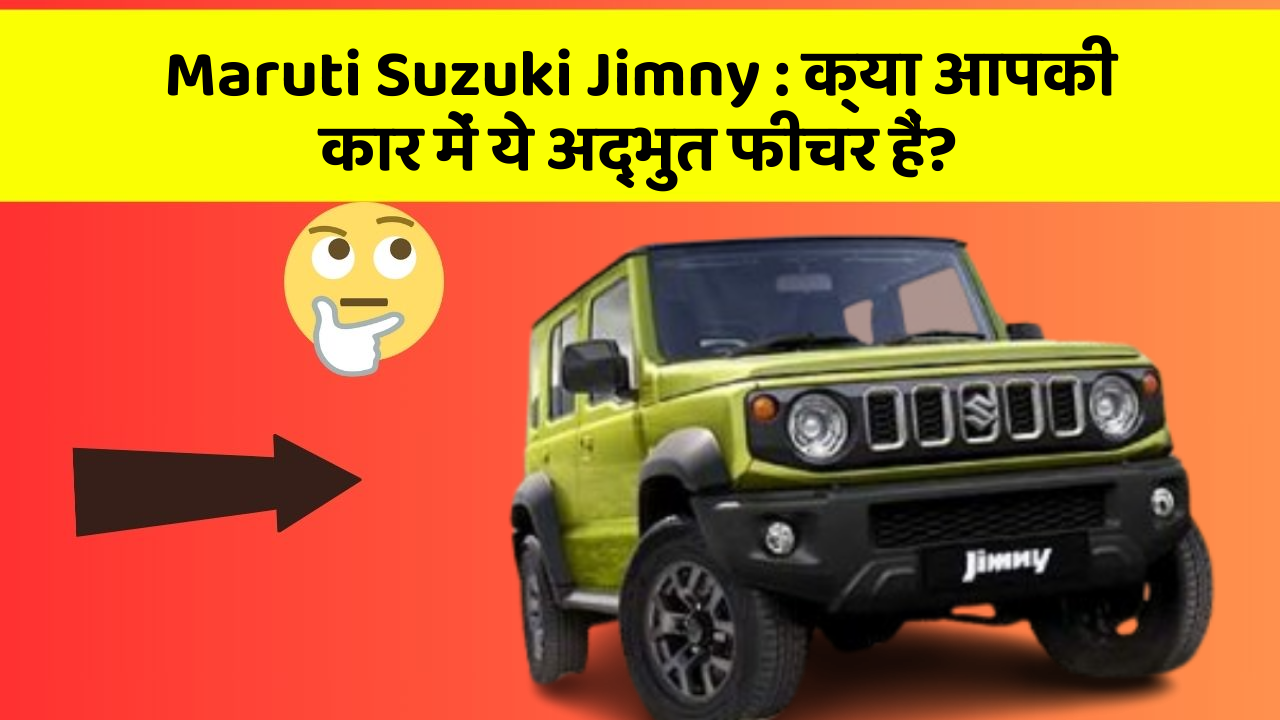 Maruti Suzuki Jimny: क्या आपकी कार में ये अद्भुत फीचर हैं?