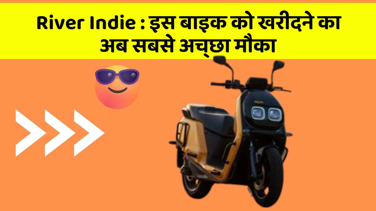River Indie: इस बाइक को खरीदने का अब सबसे अच्छा मौका