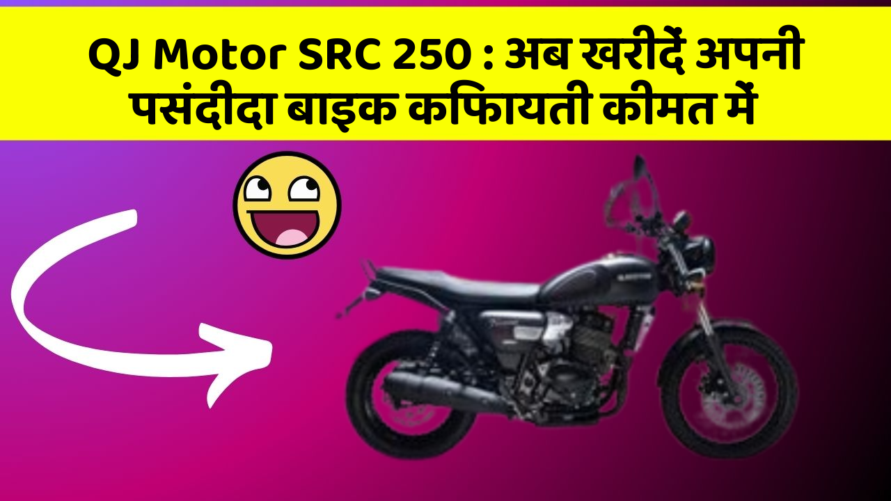 QJ Motor SRC 250: अब खरीदें अपनी पसंदीदा बाइक किफायती कीमत में